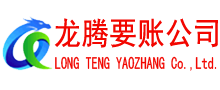 泰顺讨账公司